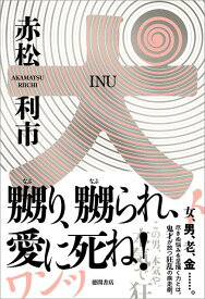 【中古】犬 /徳間書店/赤松利市（単行本）