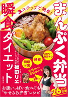 【中古】3ステップで簡単！まんぷく弁当瞬食ダイエット/徳間書店/松田リエ（単行本（ソフトカバー））