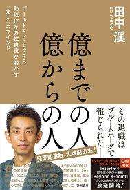 【中古】億までの人　億からの人　ゴールドマン・サックス勤続17年の投資家が明かす「兆人」/徳間書店/田中渓（単行本（ソフトカバー））