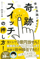 【中古】奇跡スイッチの押し方！　潜在意識で夢を叶える/徳間書店/心理カウンセラーmasa（単行本（ソフト…