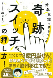 【中古】奇跡スイッチの押し方！　潜在意識で夢を叶える/徳間書店/心理カウンセラーmasa（単行本（ソフトカバー））