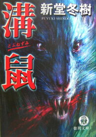 【中古】溝鼠 /徳間書店/新堂冬樹（文庫）