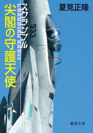 【中古】尖閣の守護天使 スクランブル /徳間書店/夏見正隆（文庫）