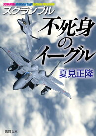 【中古】不死身のイ-グル スクランブル /徳間書店/夏見正隆（文庫）