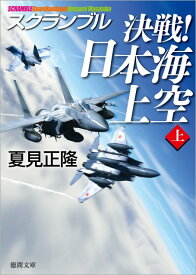 【中古】決戦！日本海上空 スクランブル 上 /徳間書店/夏見正隆（文庫）
