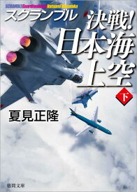 【中古】決戦！日本海上空 スクランブル 下 /徳間書店/夏見正隆（文庫）