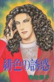 【中古】緋色の誘惑 /秋田書店/青池保子（コミック）