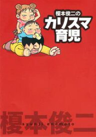 【中古】榎本俊二のカリスマ育児 /秋田書店/榎本俊二（単行本）