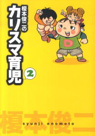 【中古】榎本俊二のカリスマ育児 2 /秋田書店/榎本俊二（単行本）