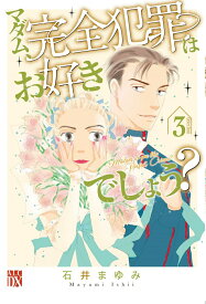 【中古】マダム、完全犯罪はお好きでしょう？ 3/秋田書店/石井まゆみ（コミック）