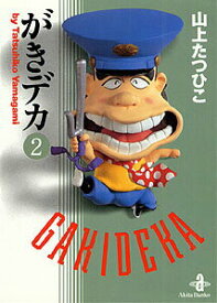 【中古】がきデカ 2/秋田書店/山上たつひこ（文庫）