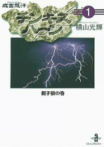 楽天市場】横山光輝 チンギスハーンの通販 