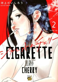 【中古】シガレット＆チェリー 2 /秋田書店/河上だいしろう（コミック）