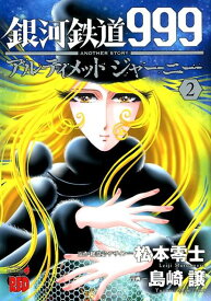 【中古】銀河鉄道999ANOTHER　STORYアルティメットジャーニー 2 /秋田書店/松本零士（コミック）