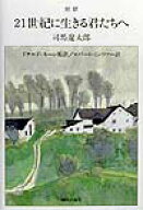 【中古】21世紀に生きる君たちへ 対訳 /朝日出版社/司馬遼太郎（単行本）
