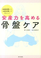 【中古】安産力を高める骨盤ケア 妊娠初期からお産本番まで役立つ！ /家の光協会/上野順子（単行本）