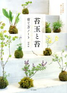 【中古】苔玉と苔育て方ノ-ト 小さな自然を暮らしの中に /家の光協会/砂森聡（単行本）