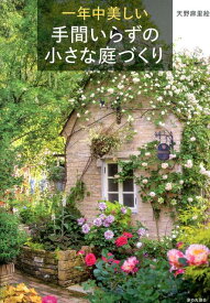【中古】一年中美しい手間いらずの小さな庭づくり /家の光協会/天野麻里絵（単行本）