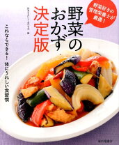 楽天市場】野菜のおかず決定版の通販 
