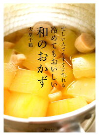 【中古】冷めてもおいしい和のおかず 忙しい人でもすぐに作れる /家の光協会/大原千鶴（単行本）