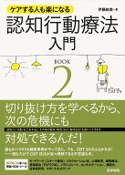 【中古】認知行動療法入門 ケアする人も楽になる BOOK　2 /医学書院/伊藤絵美（単行本）