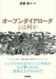 【中古】オ-プンダイアロ-グとは何か /医学書院/斎藤環（精神科医）（単行本）