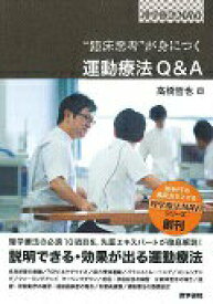 【中古】“臨床思考”が身につく運動療法Q＆A /医学書院/高橋哲也（単行本）