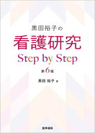 【中古】黒田裕子の看護研究Step　by　Step 第6版/医学書院/黒田裕子（単行本）