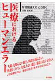 【中古】医療におけるヒュ-マンエラ- なぜ間違えるどう防ぐ /医学書院/河野龍太郎（単行本）