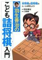 【中古】羽生善治のこども詰将棋入門 /池田書店/上地隆蔵（単行本）