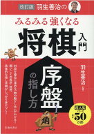 【中古】羽生善治のみるみる強くなる将棋入門 改訂版/池田書店/羽生善治（単行本）