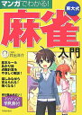 【中古】マンガでわかる！東大式麻雀入門 /池田書店/井出洋介（単行本）