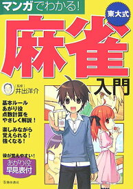 【中古】マンガでわかる！東大式麻雀入門 /池田書店/井出洋介（単行本）