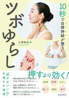 【中古】10秒で自律神経が整うツボゆらし/池田書店/久保和也（単行本）