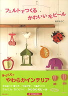 【中古】フェルトでつくるかわいいモビ-ル /池田書店/阪本あやこ（単行本）
