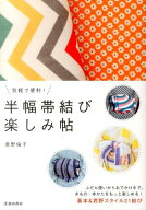 【中古】気軽で便利！半幅帯結び楽しみ帖 /池田書店/君野倫子（単行本）