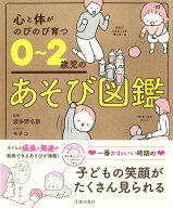 【中古】心と体がのびのび育つ0〜2歳児のあそび図鑑 /池田書店/波多野名奈（単行本）