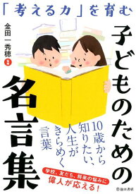 【中古】「考える力」を育むこどものための名言集 /池田書店/金田一秀穂（単行本）
