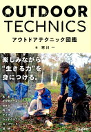 【中古】アウトドアテクニック図鑑 /池田書店/寒川一（単行本）