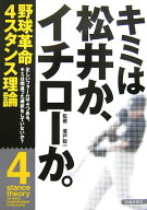 【中古】キミは松井か、イチロ-か。 野球革命4スタンス理論 /池田書店/広戸聡一（単行本）