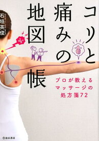 【中古】コリと痛みの地図帳 プロが教えるマッサージの処方箋72 /池田書店/石垣英俊（単行本）