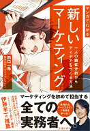 【中古】マンガでわかる新しいマーケティング 一人の顧客分析からアイデアをつくる方法 /池田書店/西口一…