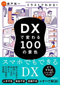 【中古】イラストでわかる！DXで変わる100の景色/池田書店/森戸裕一（単行本）