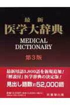 楽天市場】最新医学大辞典 第3版の通販