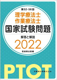 【中古】理学療法士・作業療法士国家試験問題解答と解説 2022（第52-56回） /医歯薬出版/医歯薬出版（単行本）