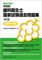 【中古】徹底攻略！科目別歯科衛生士国家試験過去問題集基礎科目編 第2版/医歯薬出版/歯科衛生士国試問題…