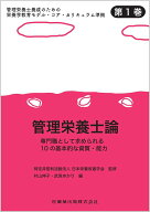 【中古】管理栄養士論 専門職として求められる10の基本的な資質・能力/医歯薬出版/日本栄養改善学会（単…