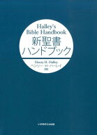 【中古】新聖書ハンドブック/いのちのことば社/ヘンリ-・H．ハリ（ハードカバー）
