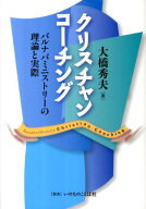 【中古】クリスチャンコーチング　改訂新版（単行本）