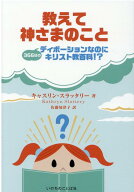【中古】教えて神さまのこと 366日のディボーションなのにキリスト教百科！？ /いのちのことば社/キャス…